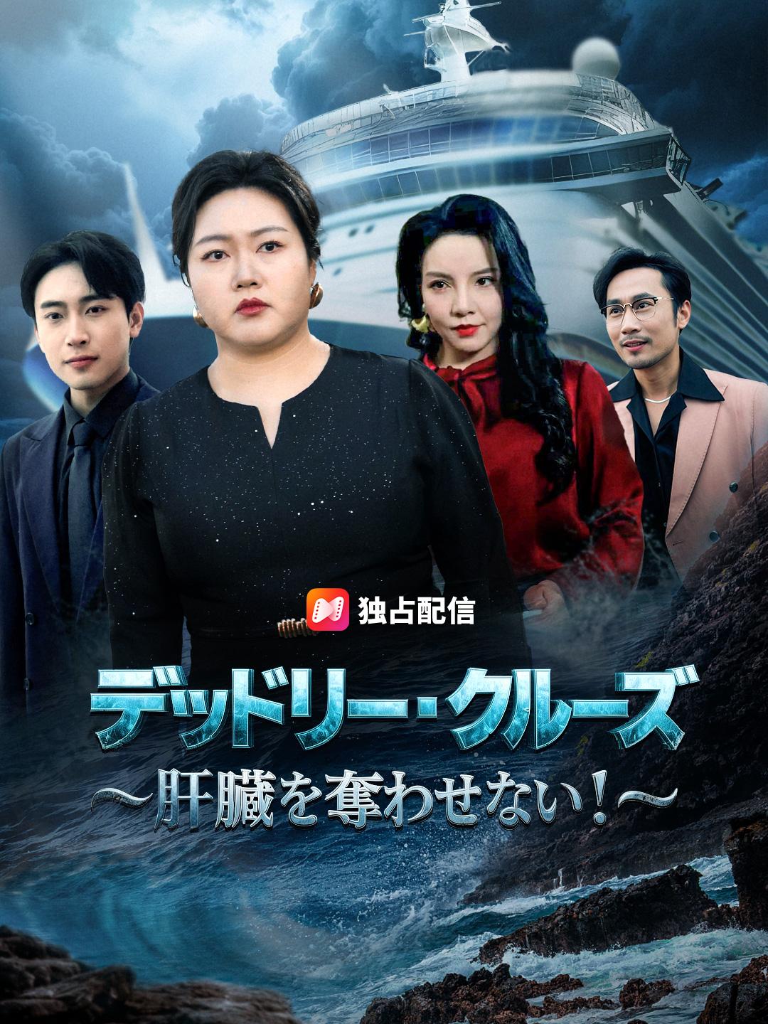 デッドリー・クルーズ~肝臓を奪わせない！~