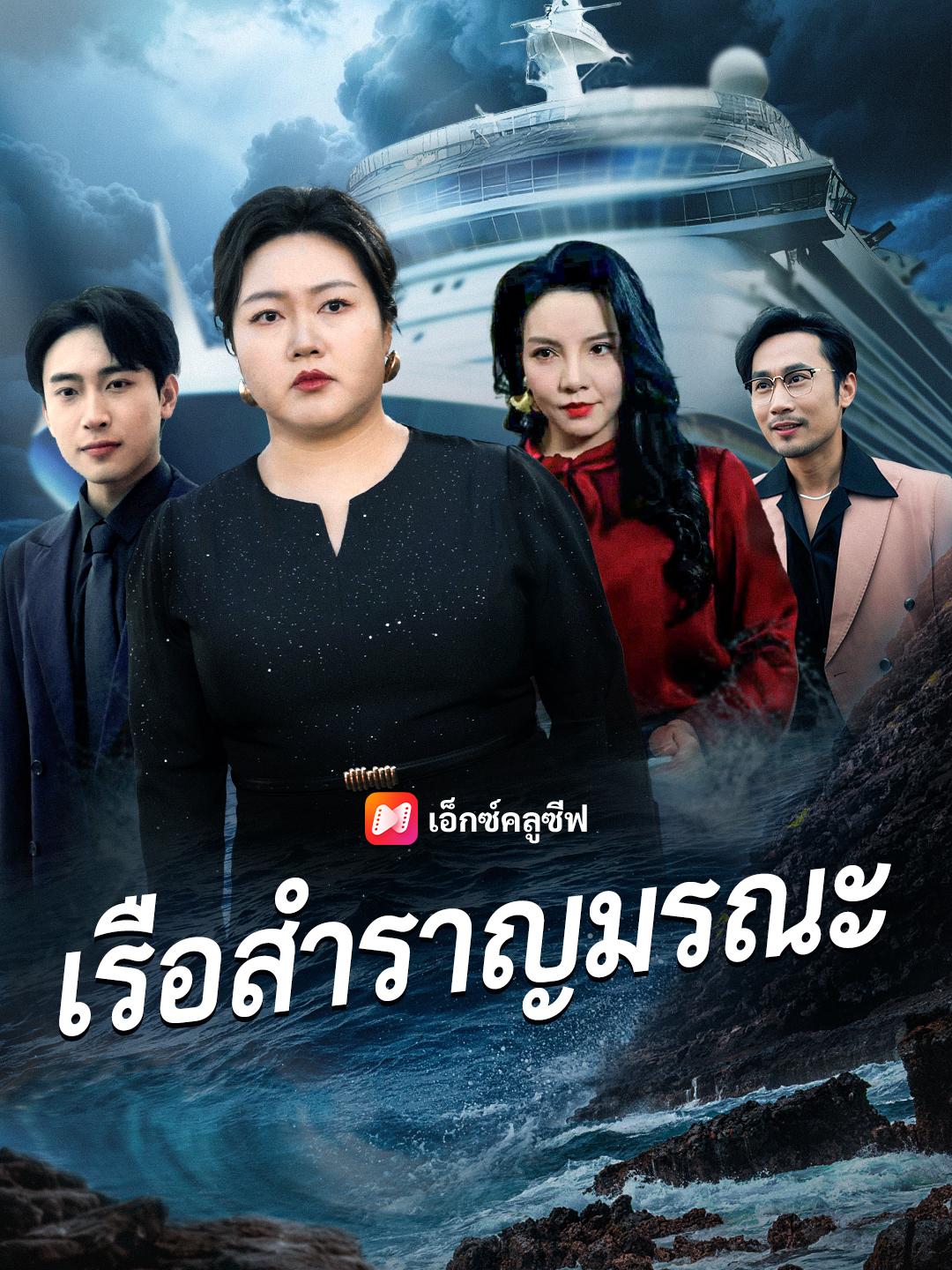 เรือสำราญมรณะ