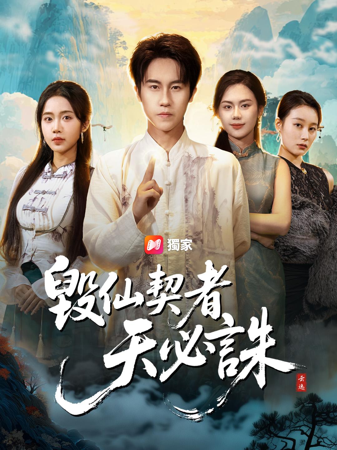 毀仙契者天必誅