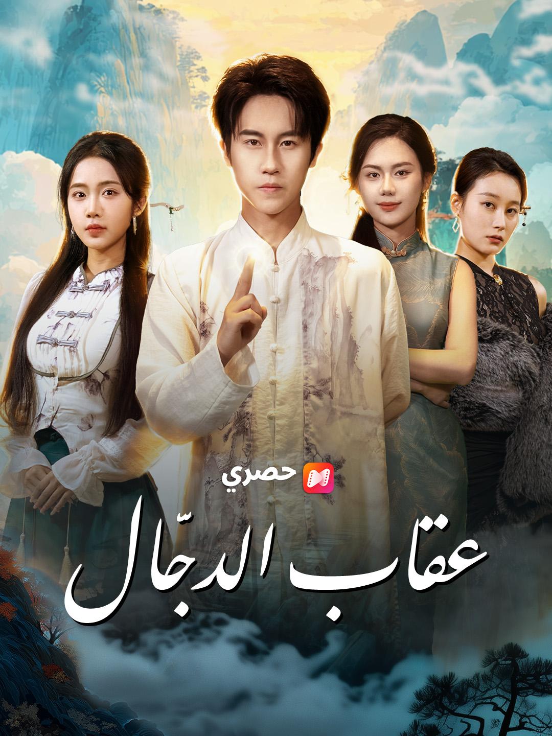 عقاب الدجّال