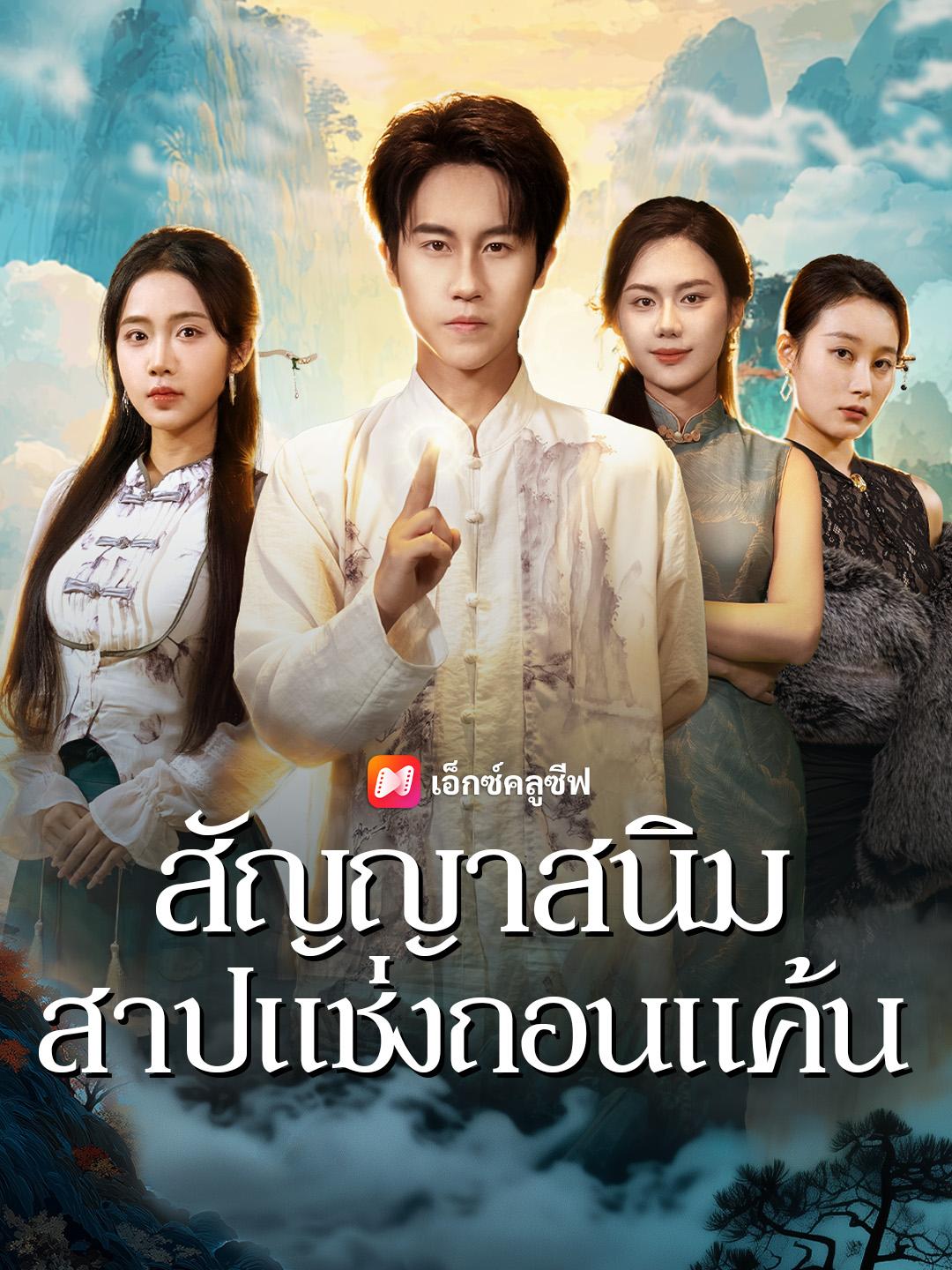 สัญญาสนิม สาปแช่งถอนแค้น