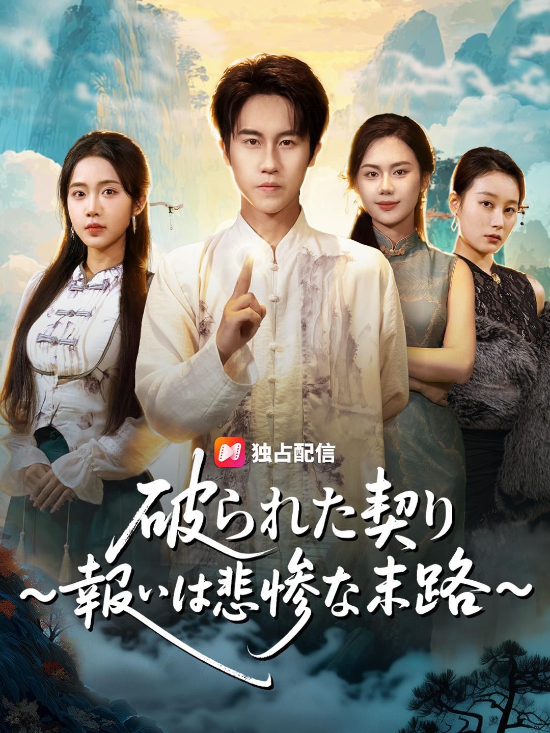 破られた契り ～報いは悲惨な末路～