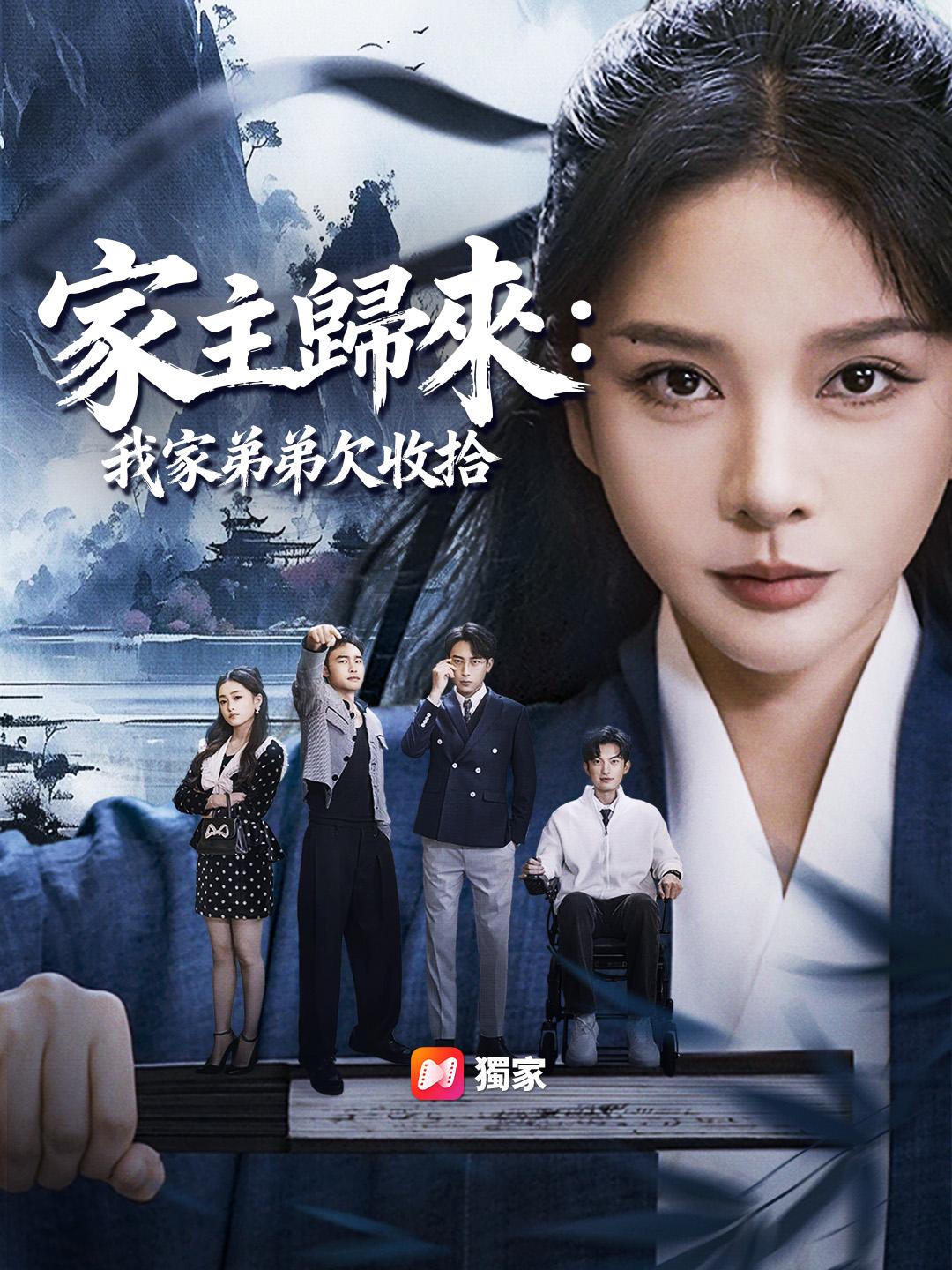 家主歸來：我家弟弟欠收拾