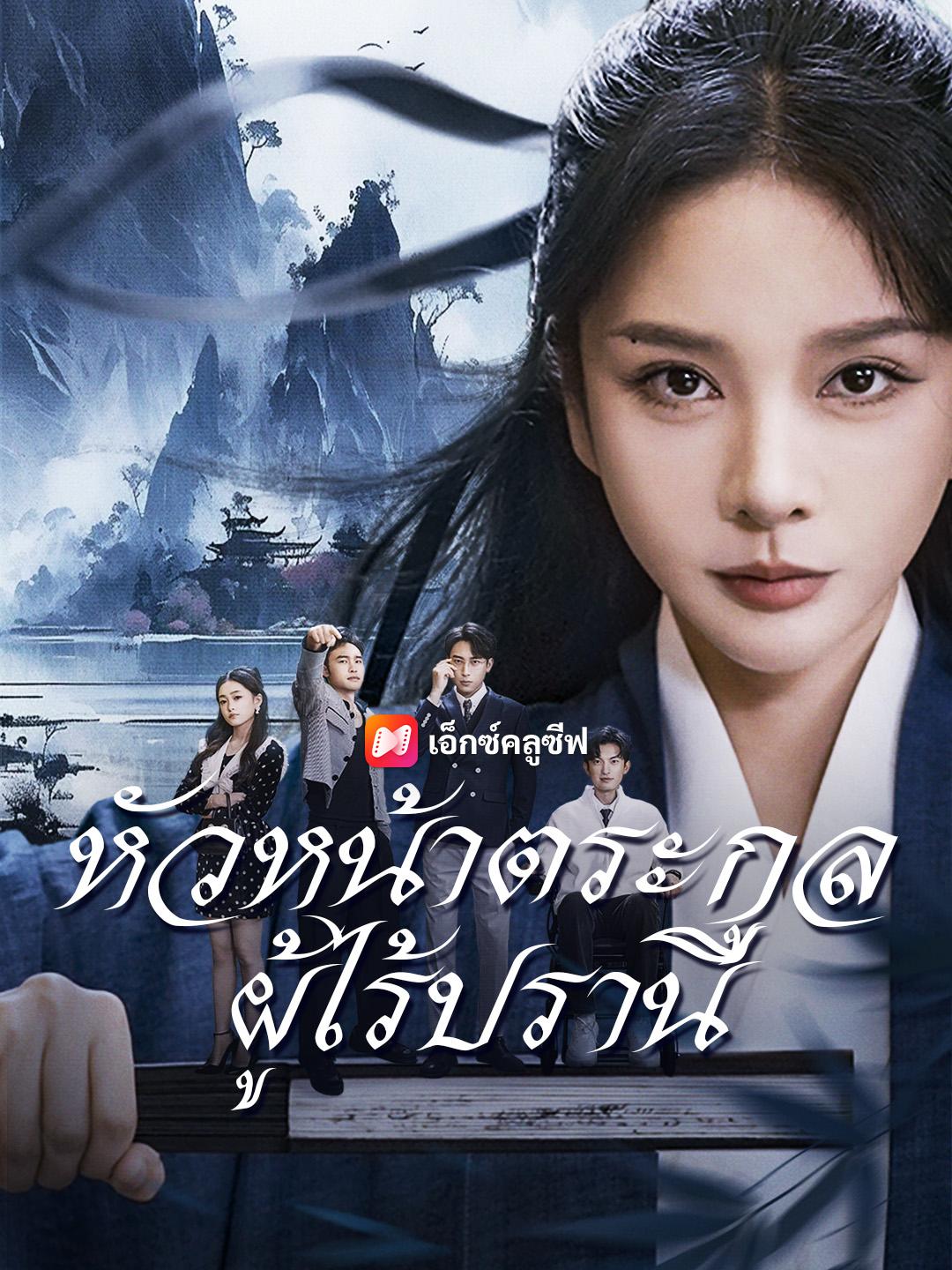 หัวหน้าตระกูลผู้ไร้ปรานี