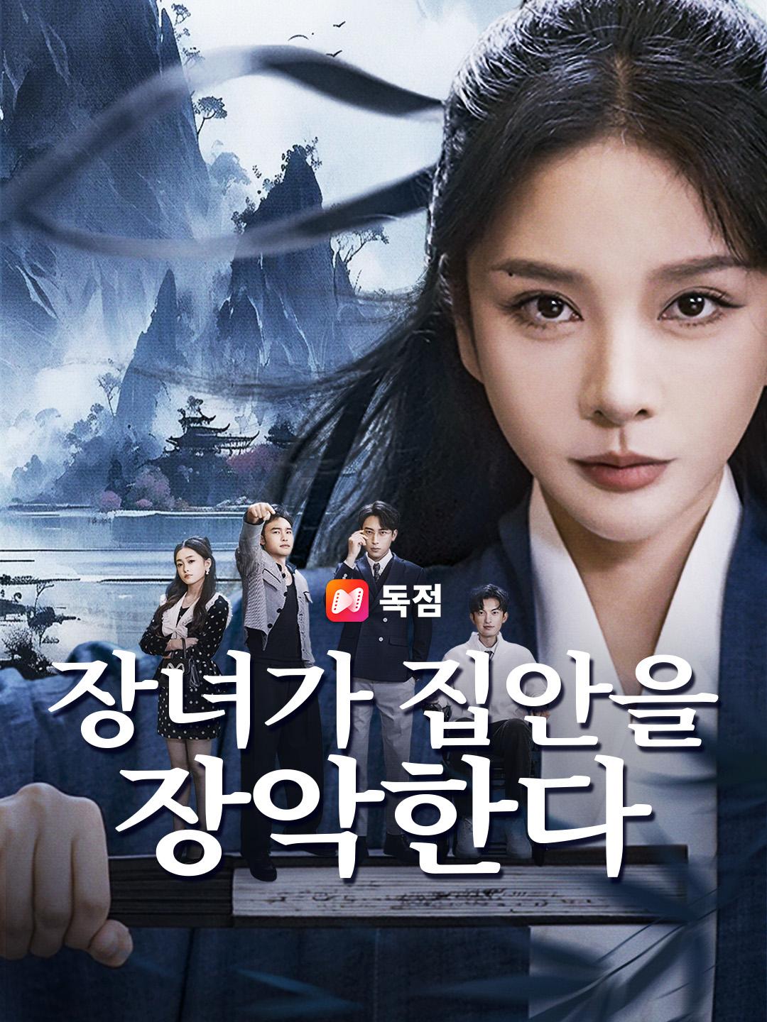 장녀가 집안을 장악한다