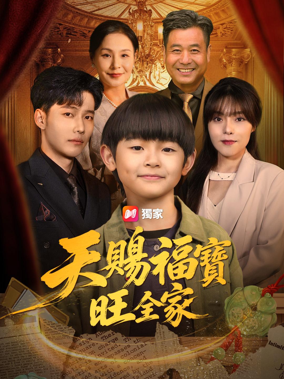 天賜福寶旺全家