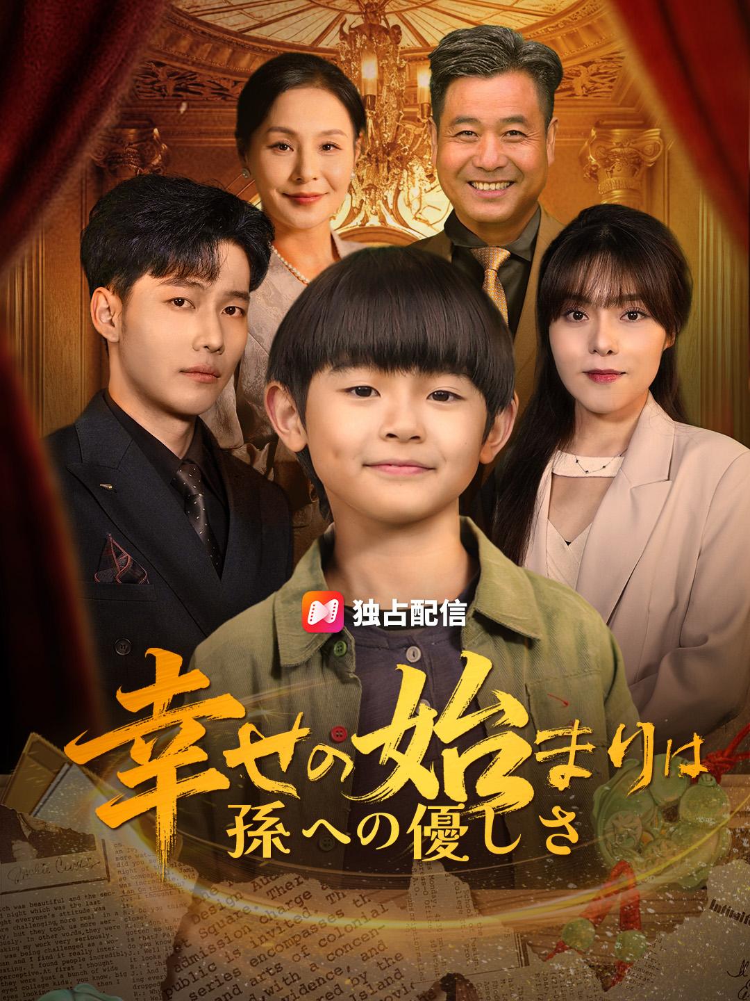 幸せの始まりは 孫への優しさ