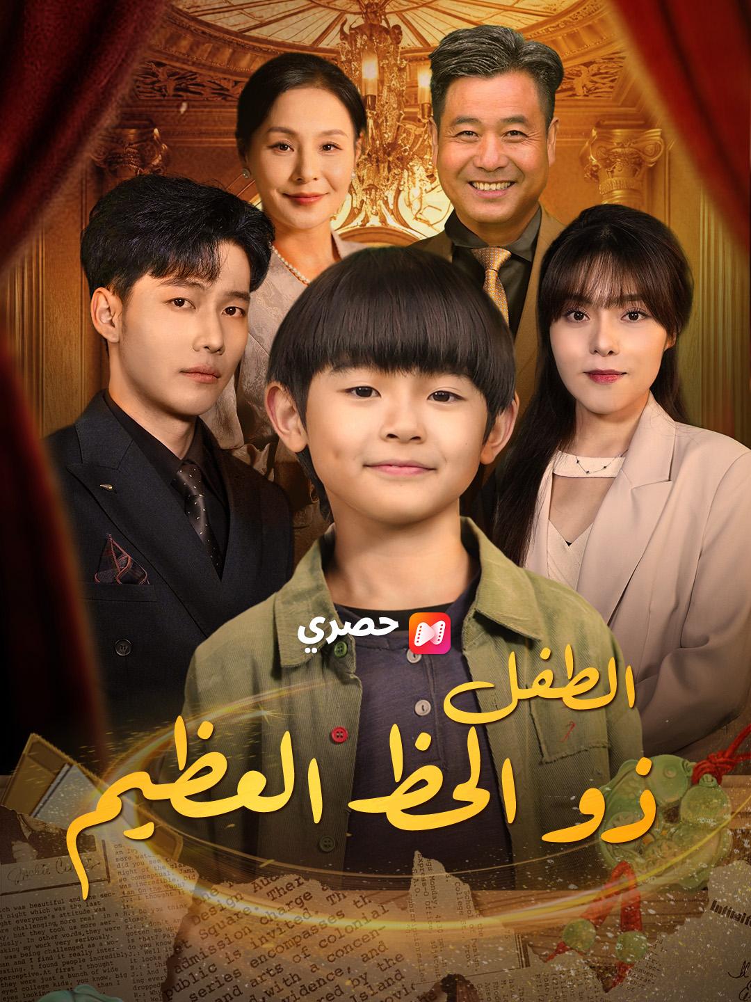 الطفل ذو الحظ العظيم