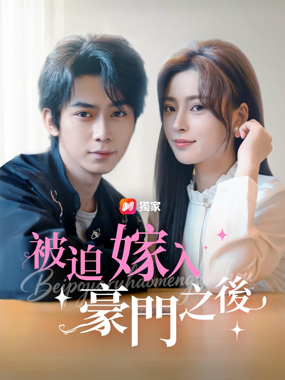 被迫嫁入豪門之後