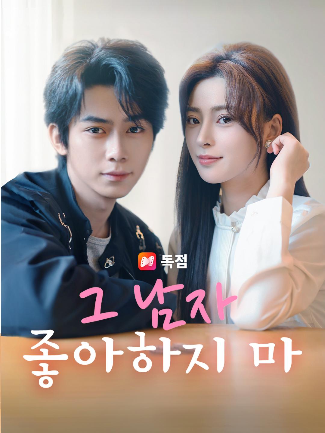 그 남자 좋아하지 마