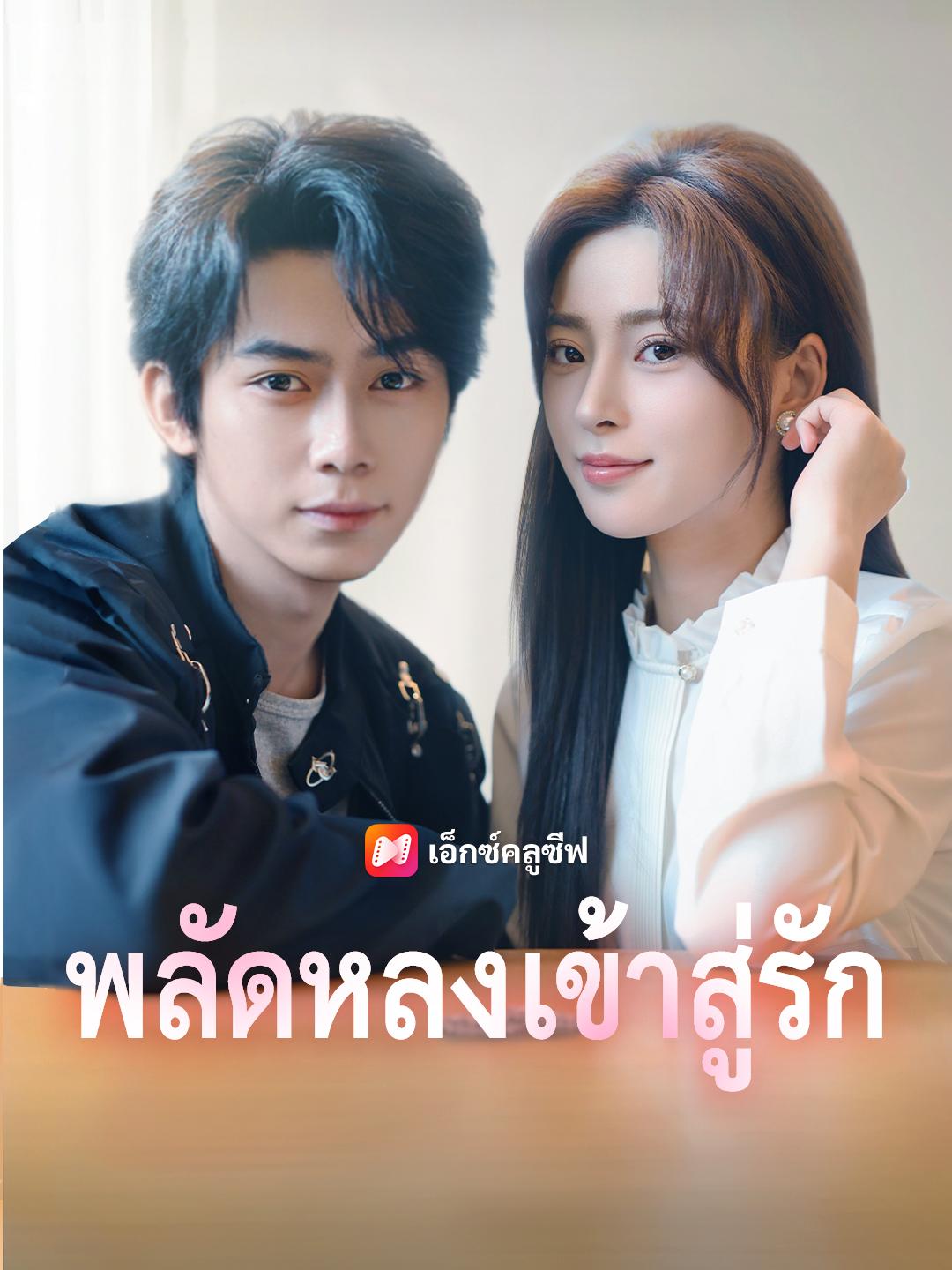 พลัดหลงเข้าสู่รัก