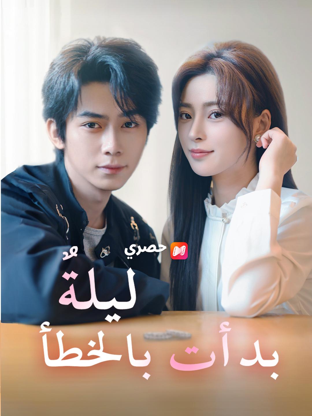 ليلةٌ بدأت بالخطأ