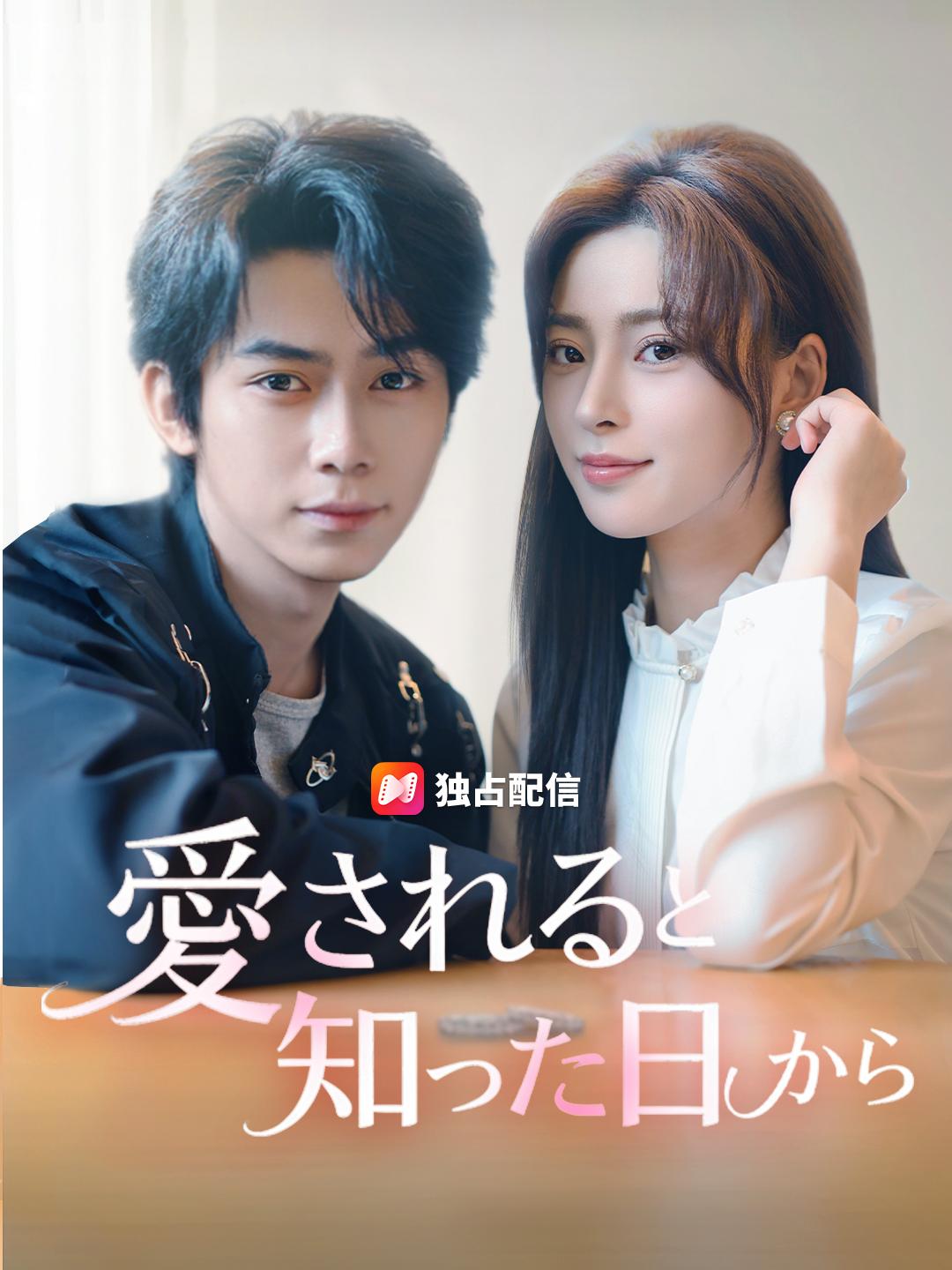 愛されると知った日から