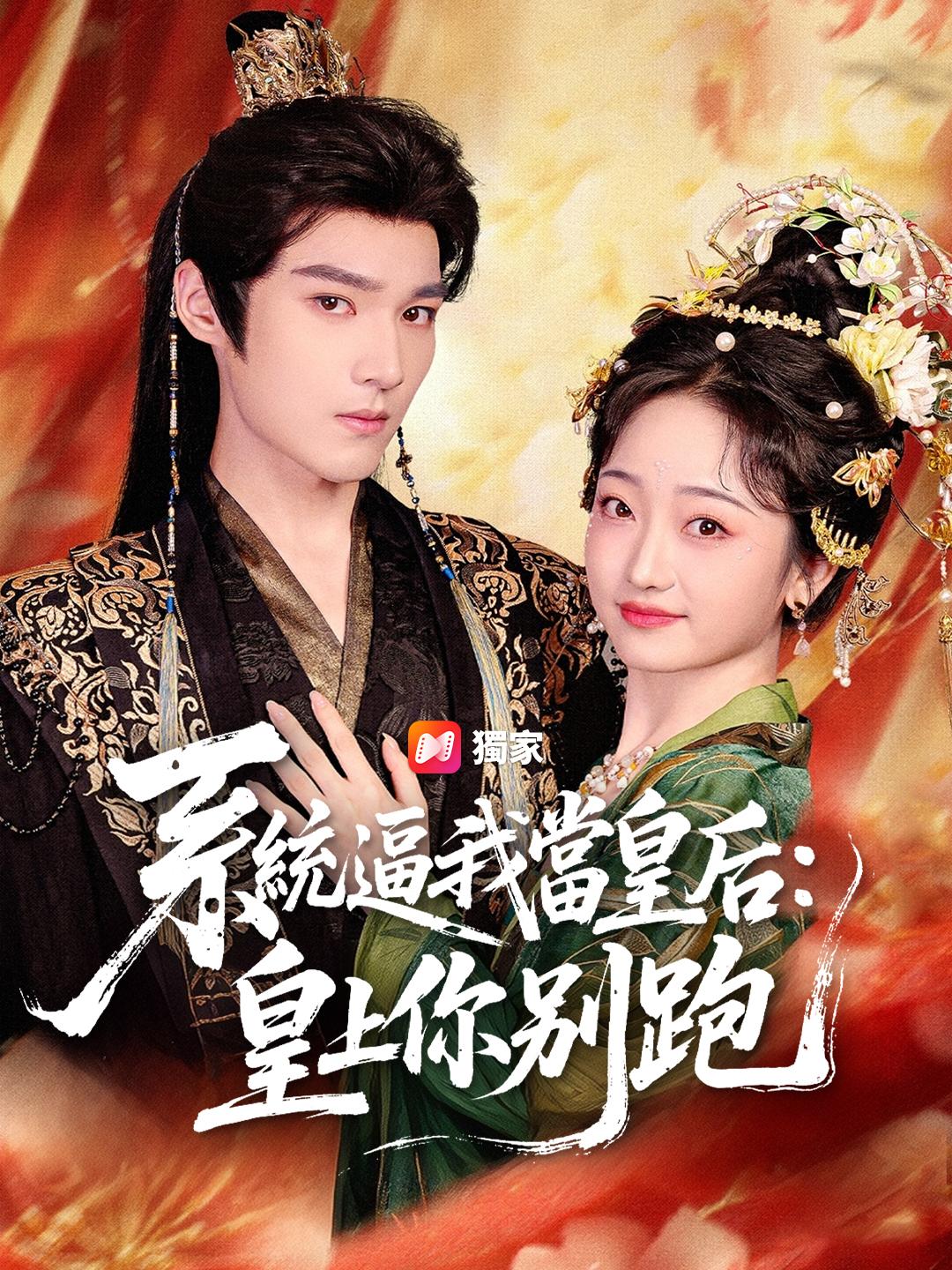 系統逼我當皇后：皇上你別跑