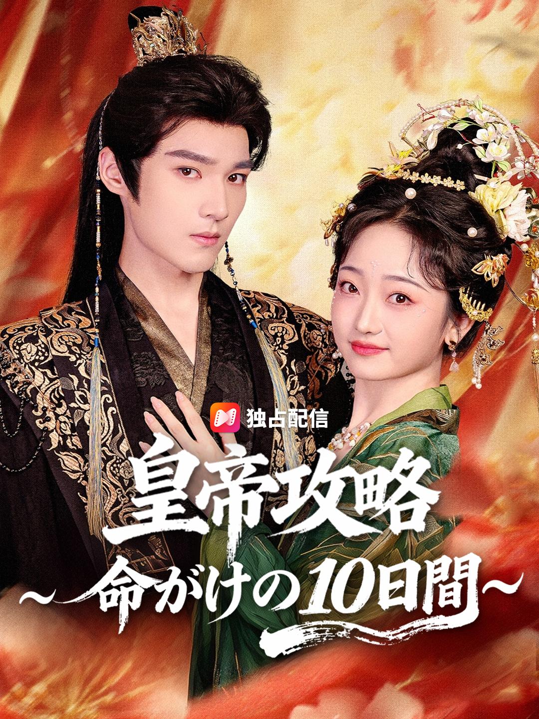 皇帝攻略～命がけの10日間～