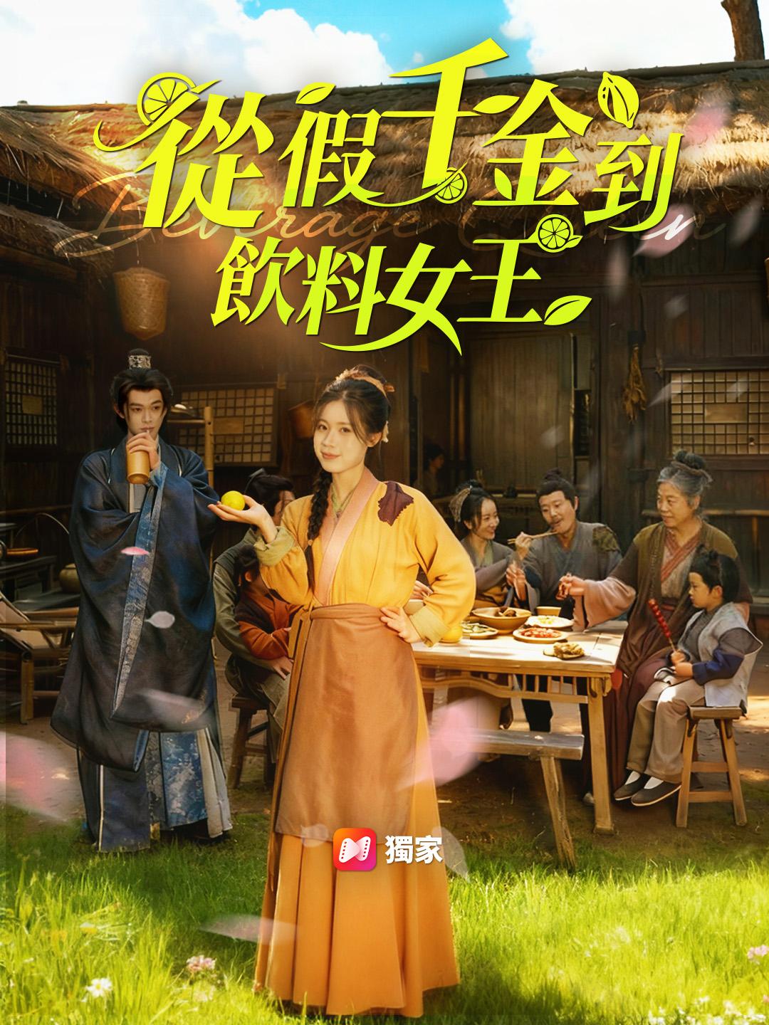 從假千金到飲料女王