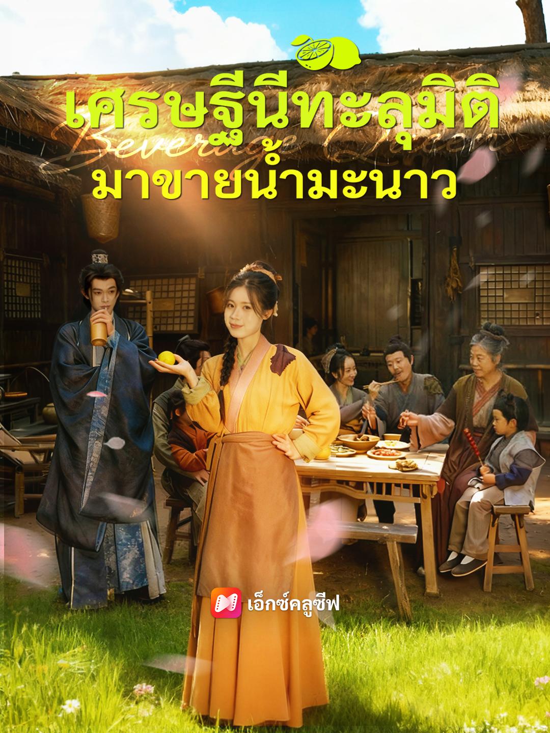 เศรษฐีนีทะลุมิติมาขายน้ำมะนาว
