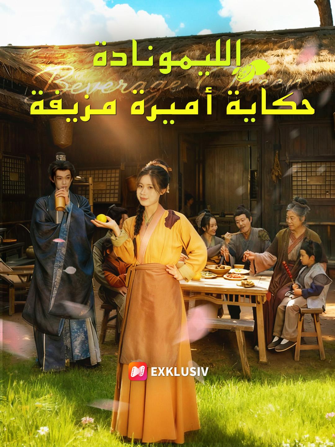 الليمونادة: حكاية أميرة مزيفة