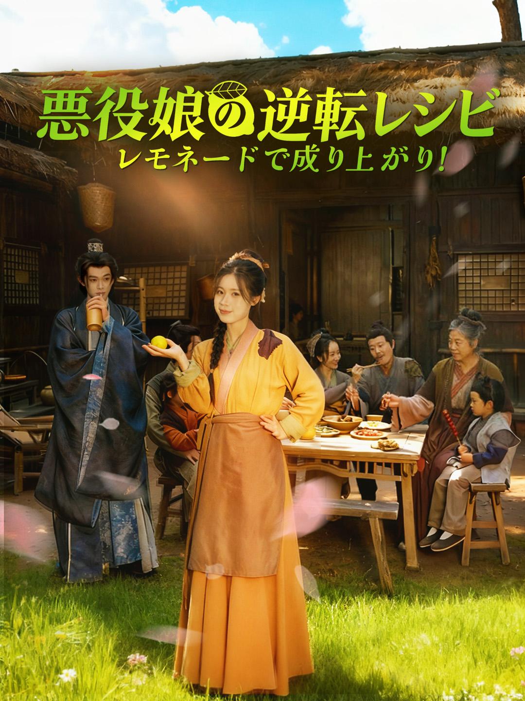 悪役娘の逆転レシピ～レモネードで成り上がり！～