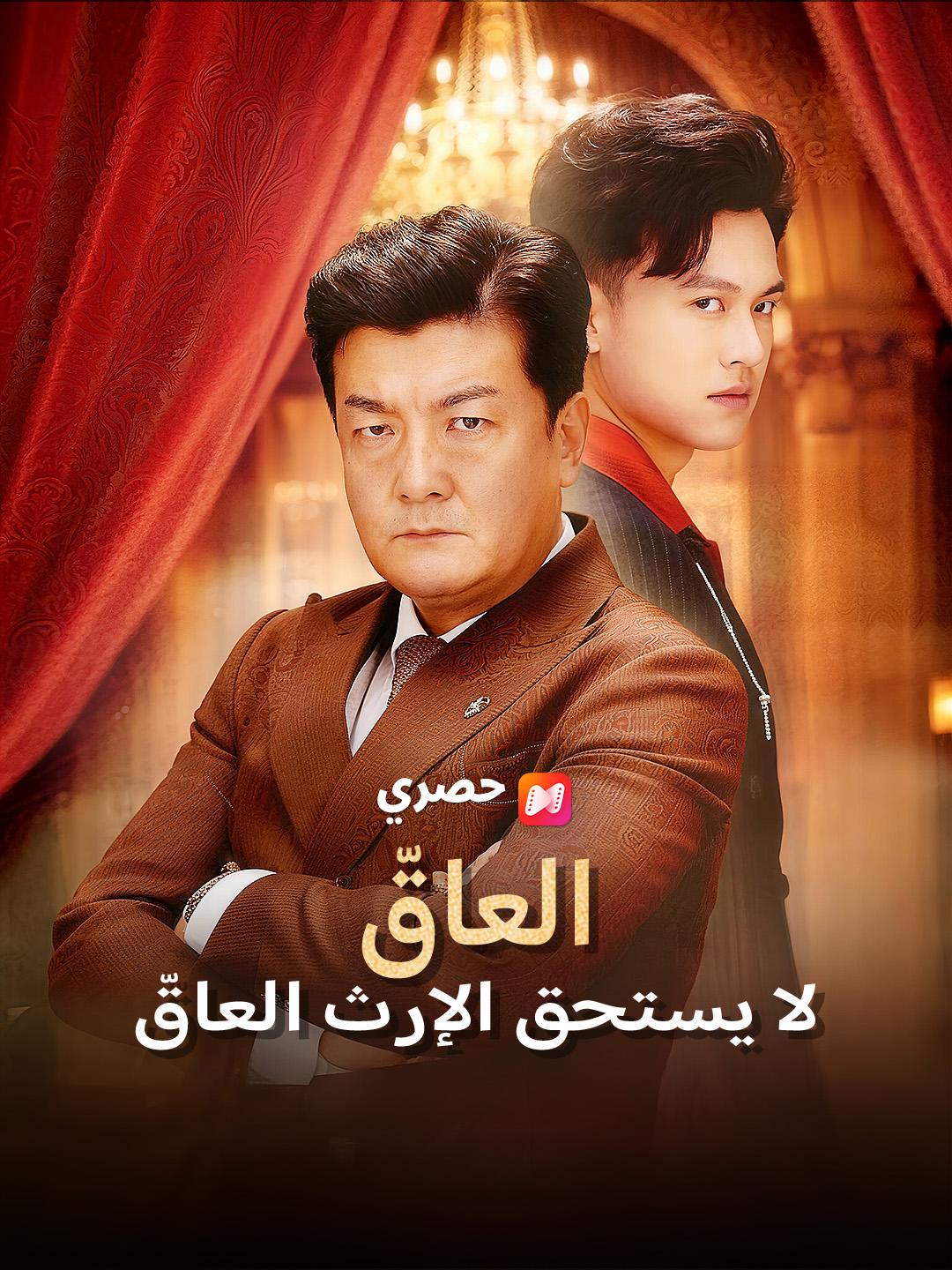 العاقّ لا يستحق الإرث