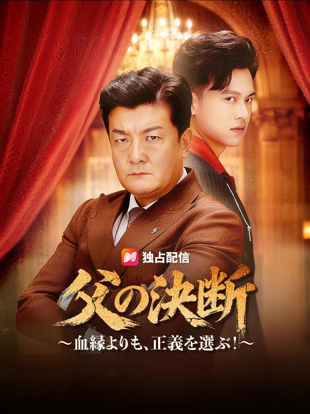 父の決断～血縁よりも、正義を選ぶ！～