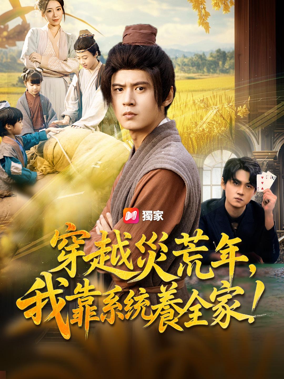 穿越災荒年，我靠系统養全家