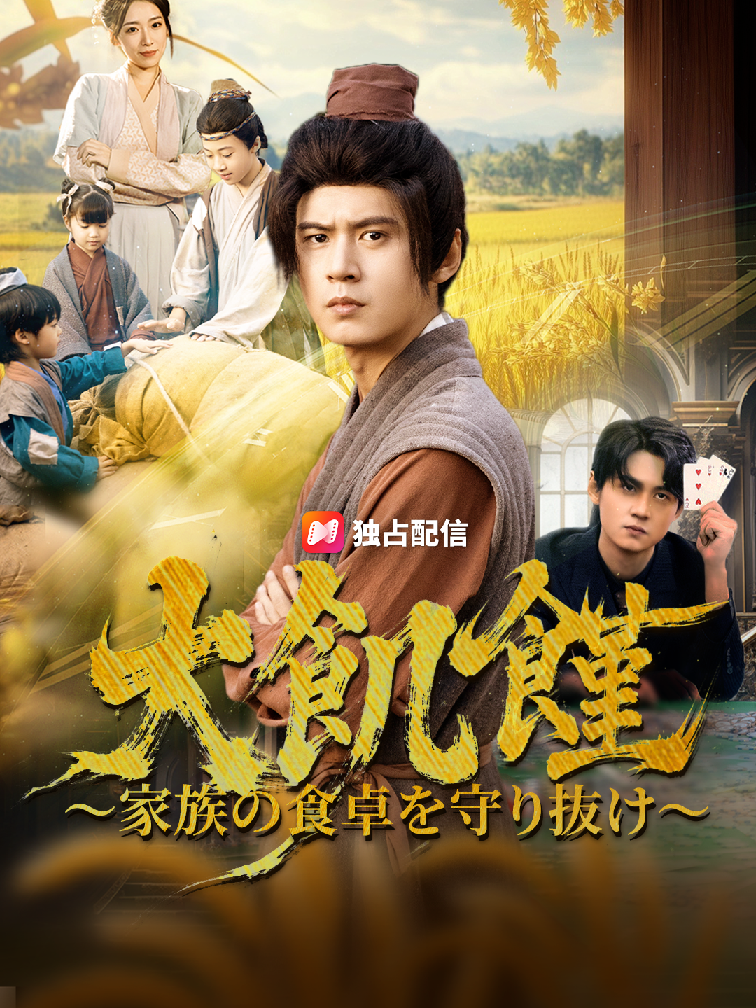 大飢饉 ～家族の食卓を守り抜け～