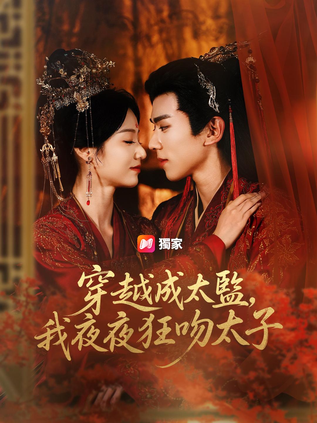 穿越成太監，我夜夜狂吻太子