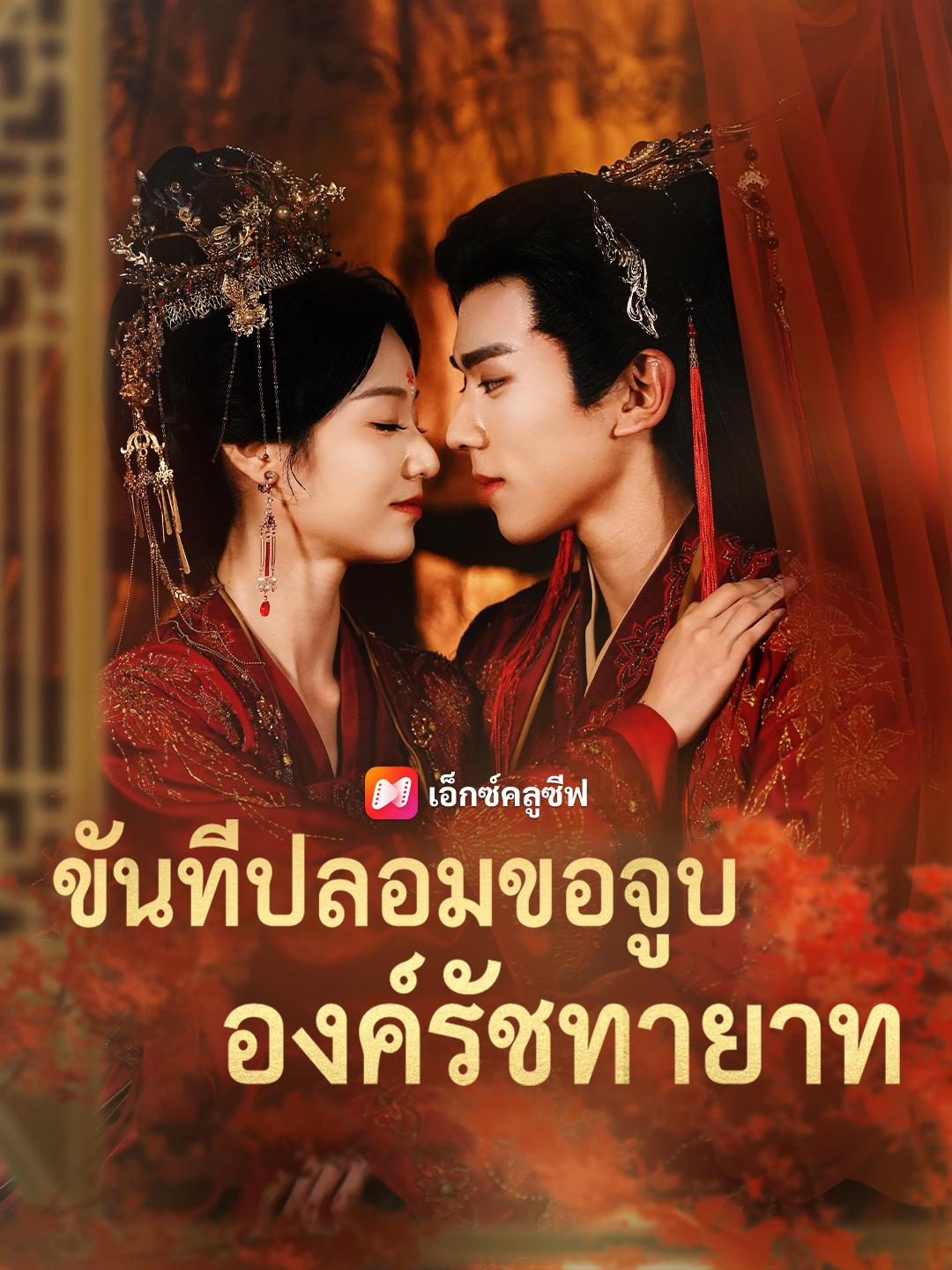 ขันทีปลอมขอจูบองค์รัชทายาท