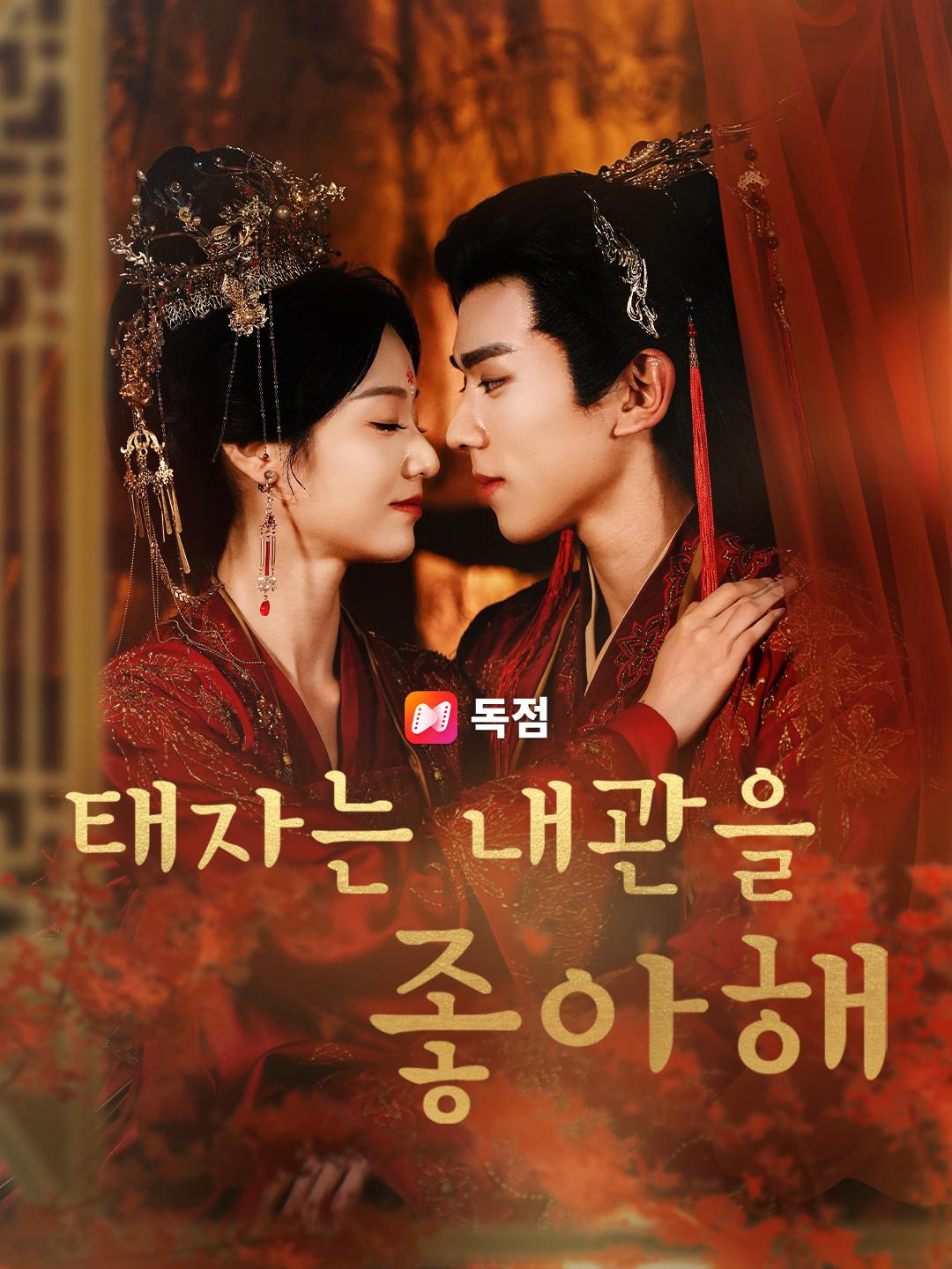 태자는 내관을 좋아해