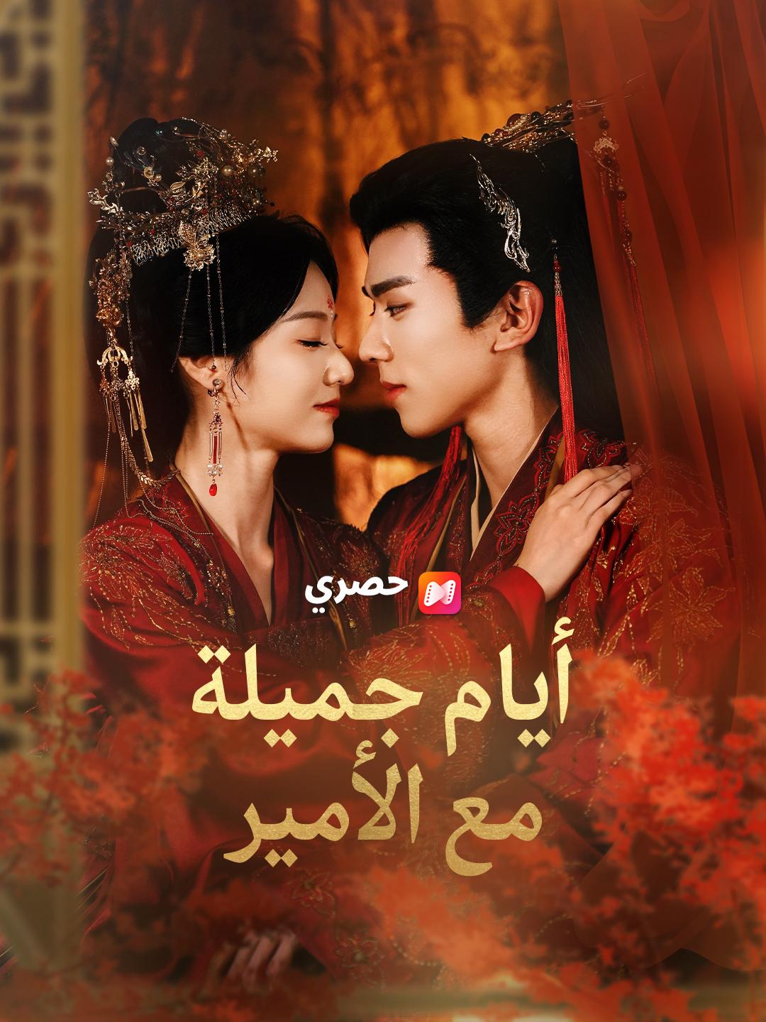 أيام جميلة مع الأمير