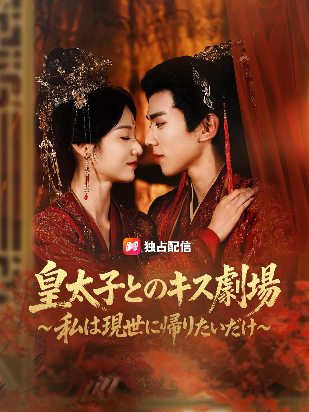 皇太子とのキス劇場～私は現世に帰りたいだけ～