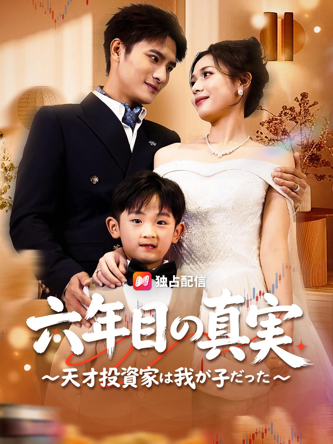 六年目の真実 ~天才投資家は我が子だった~