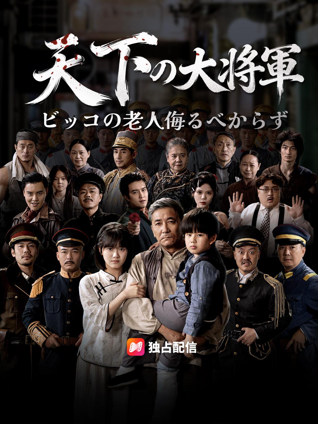 天下の大将軍～ビッコの老人侮るべからず～