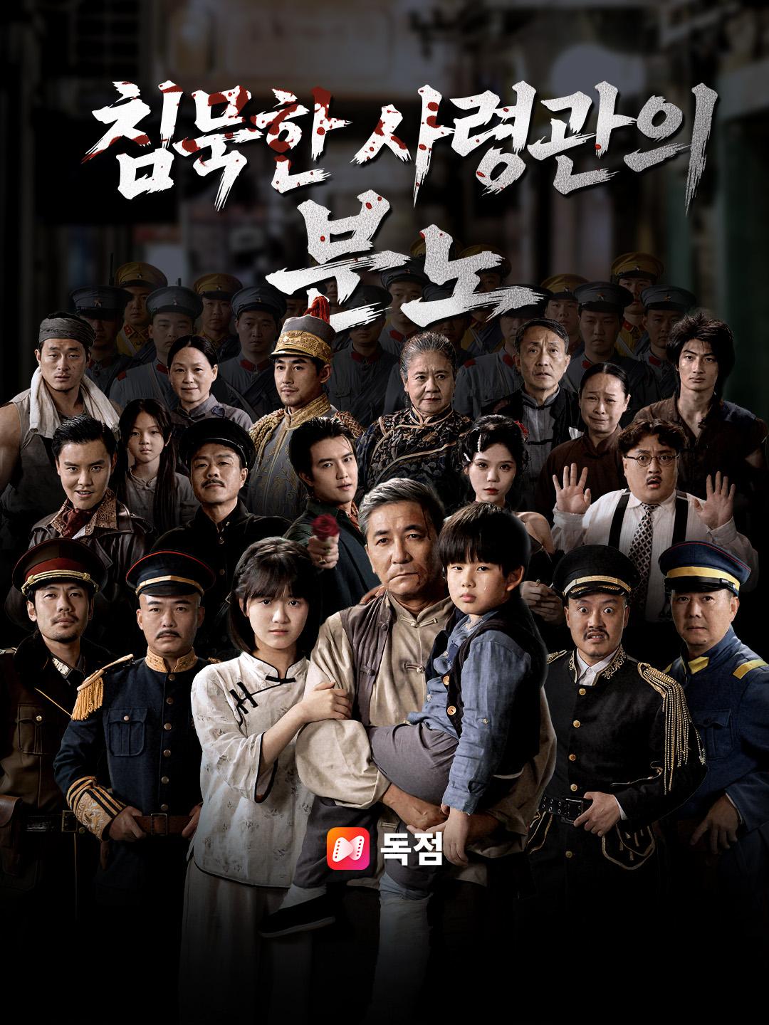 침묵한 사령관의 분노