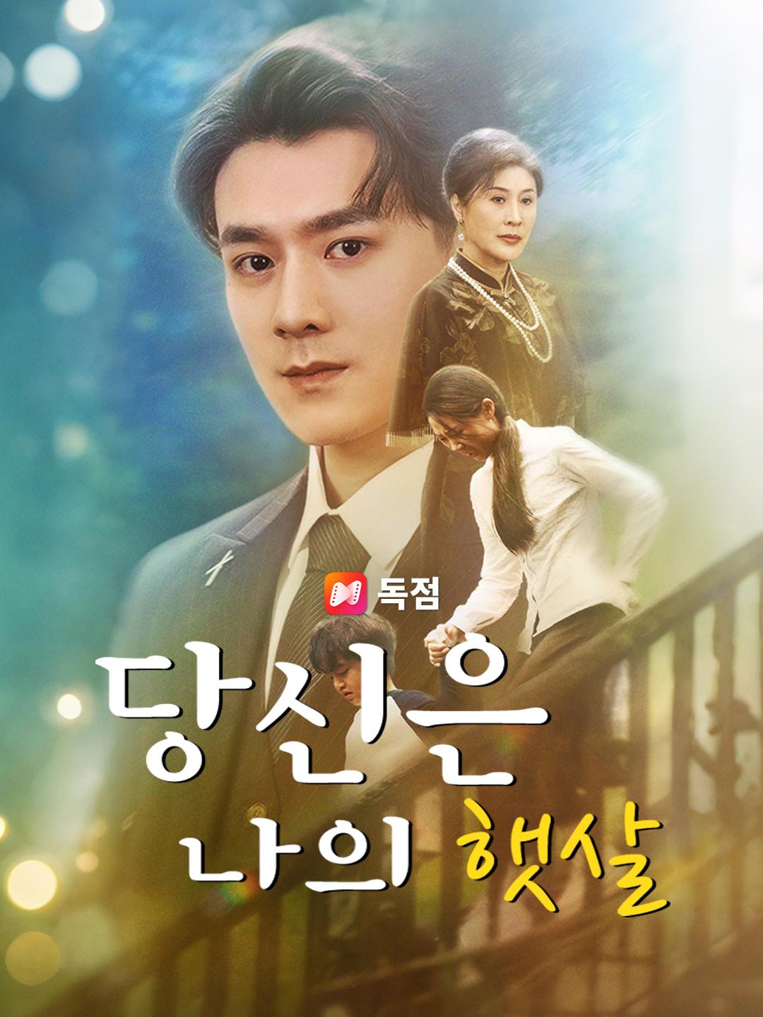 당신은 나의 햇살