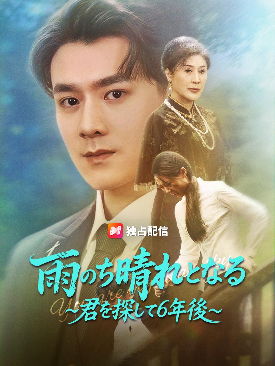 雨のち晴れとなる～君を探して6年後～