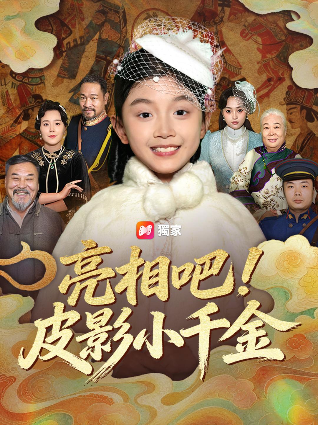 亮相吧！皮影小千金