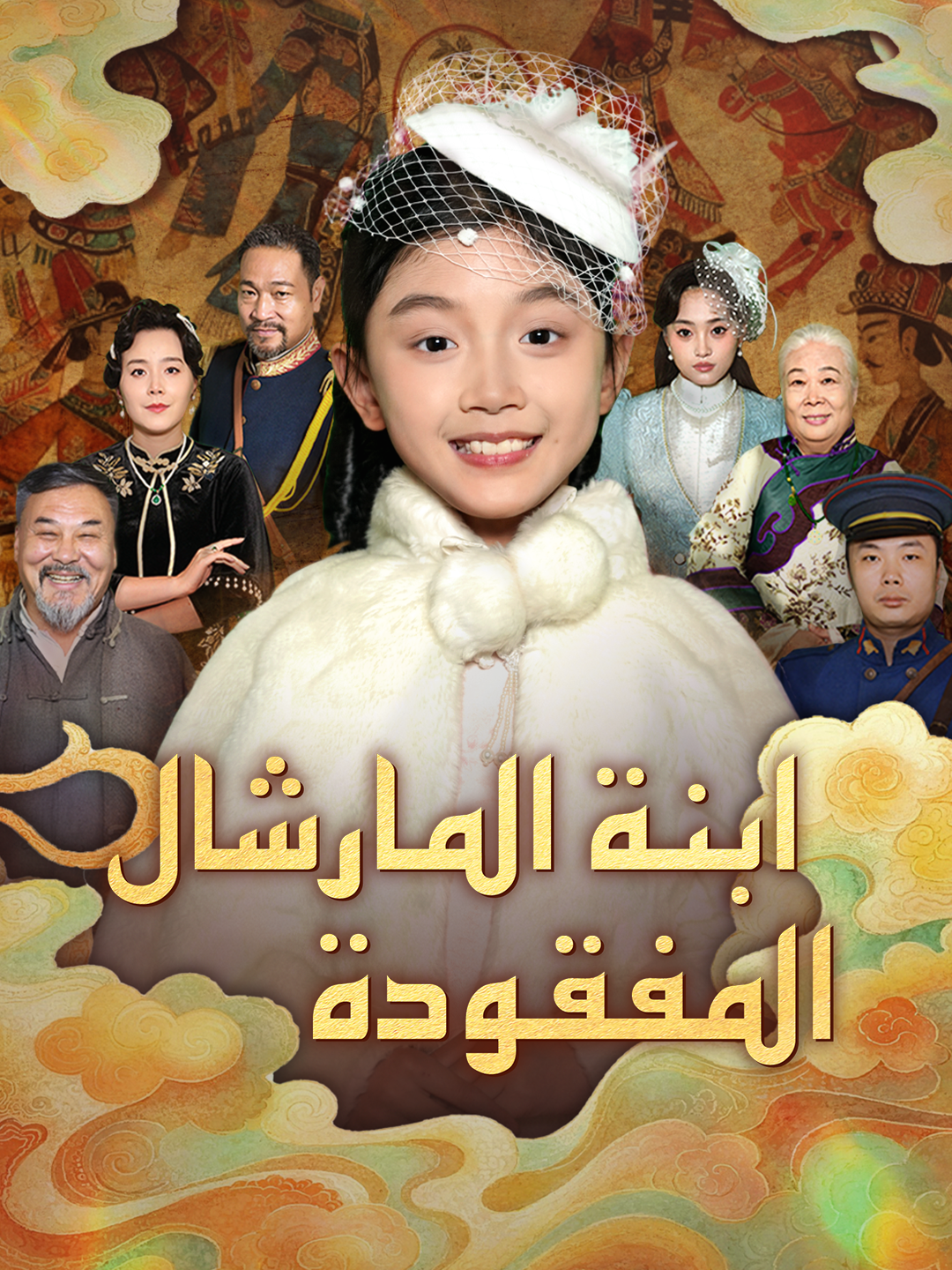 ابنة المارشال المفقودة