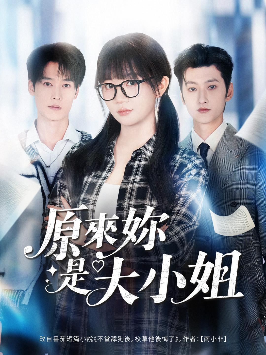 原來妳是大小姐