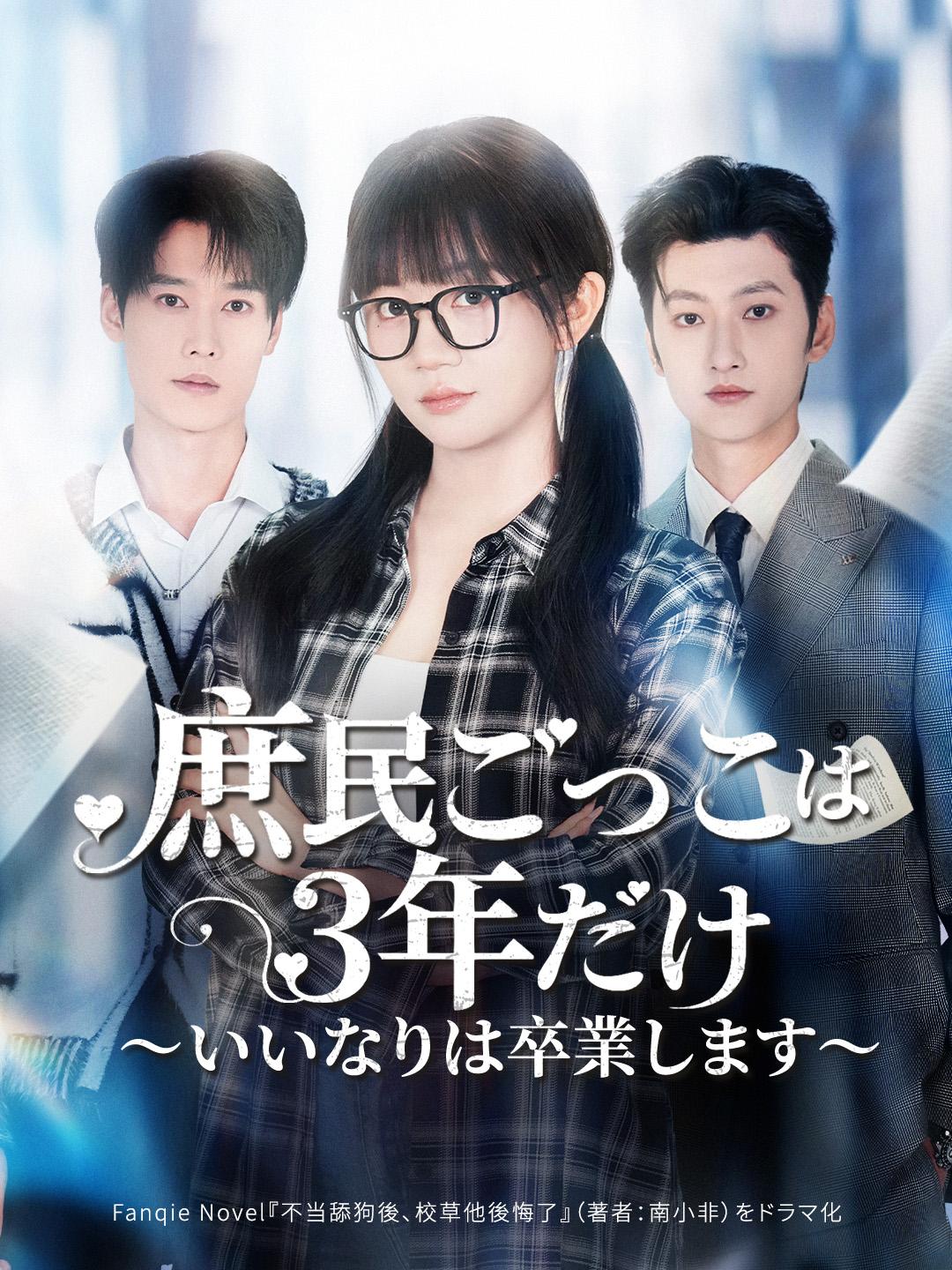 庶民ごっこは3年だけ ～いいなりは卒業します～