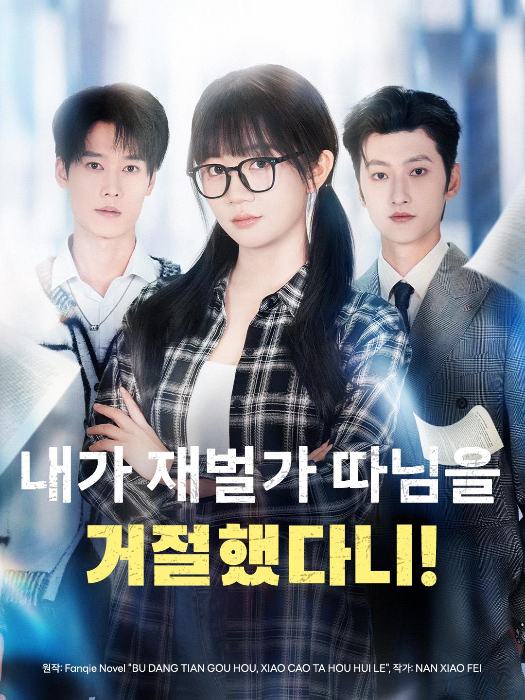 내가 재벌가 따님을 거절했다니!