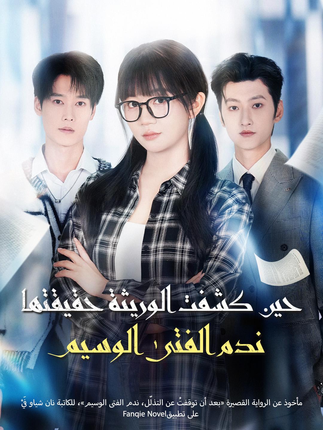 حين كشفت الوريثة حقيقتها ندم الفتى الوسيم