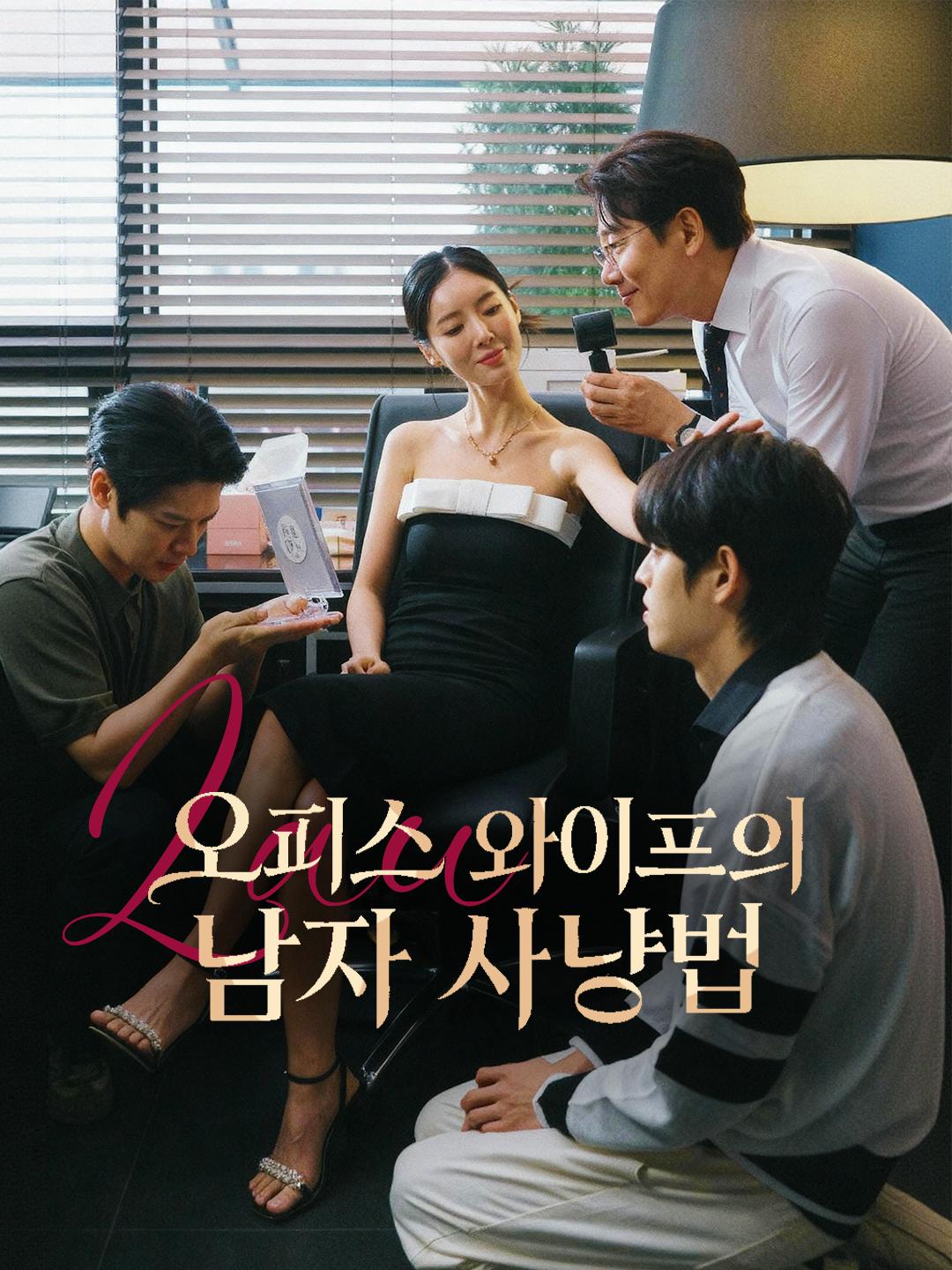 오피스 와이프의 남자 사냥법