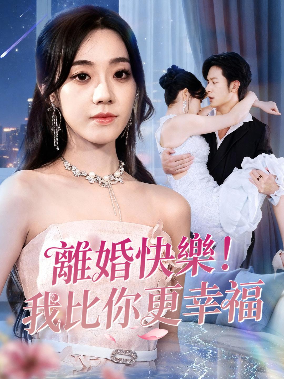 離婚快樂！我比你更幸福