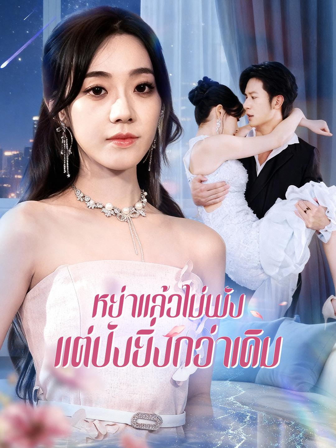  หย่าแล้วไม่พัง แต่ปังยิ่งกว่าเดิม