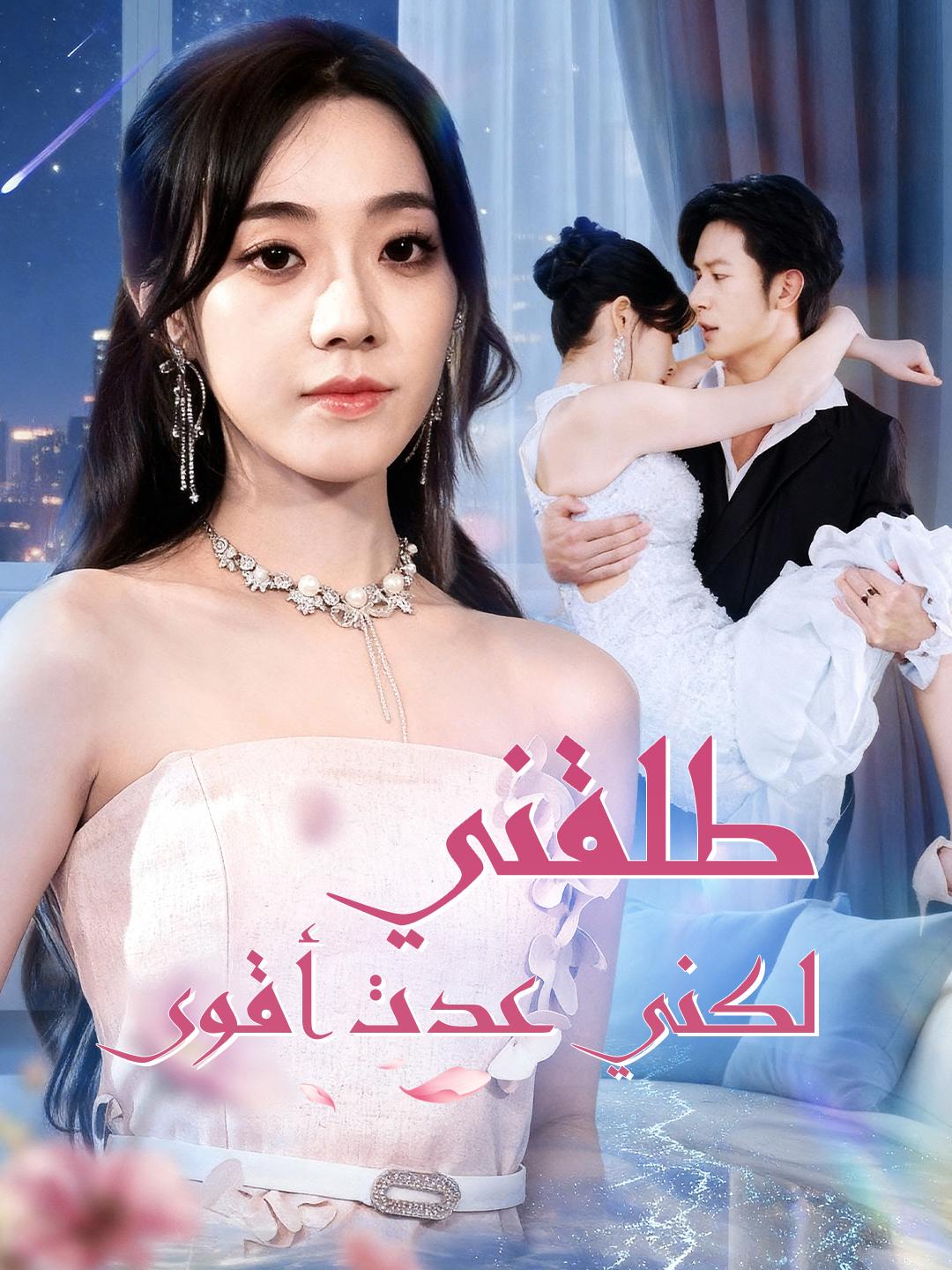 طلقني… لكني عدت أقوى