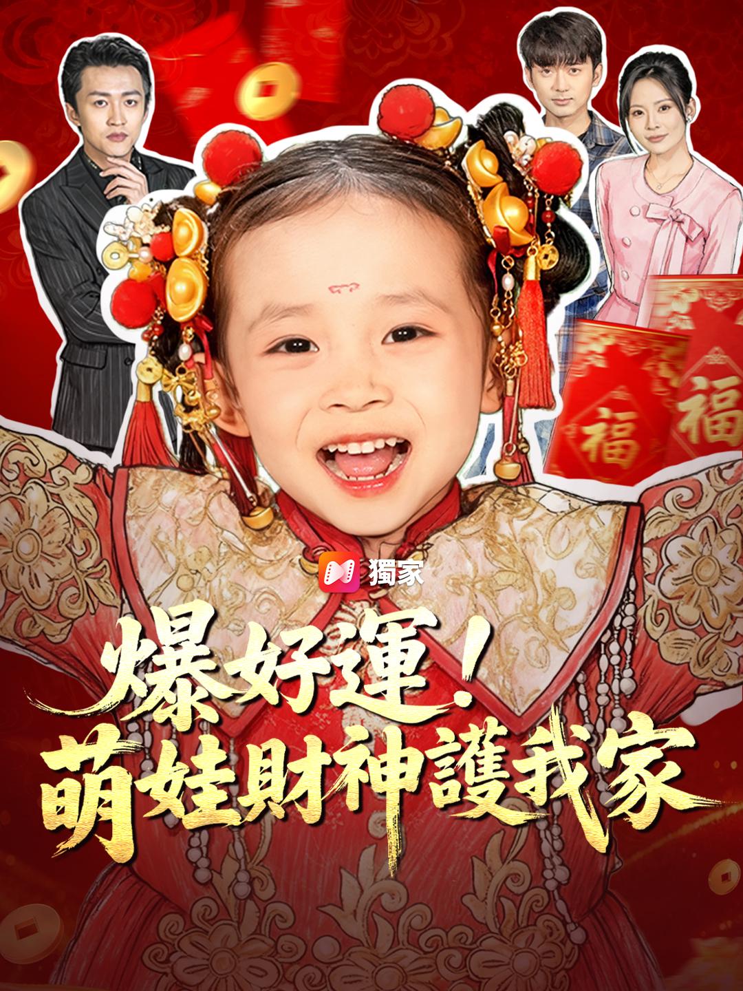 爆好運！萌娃財神護我家