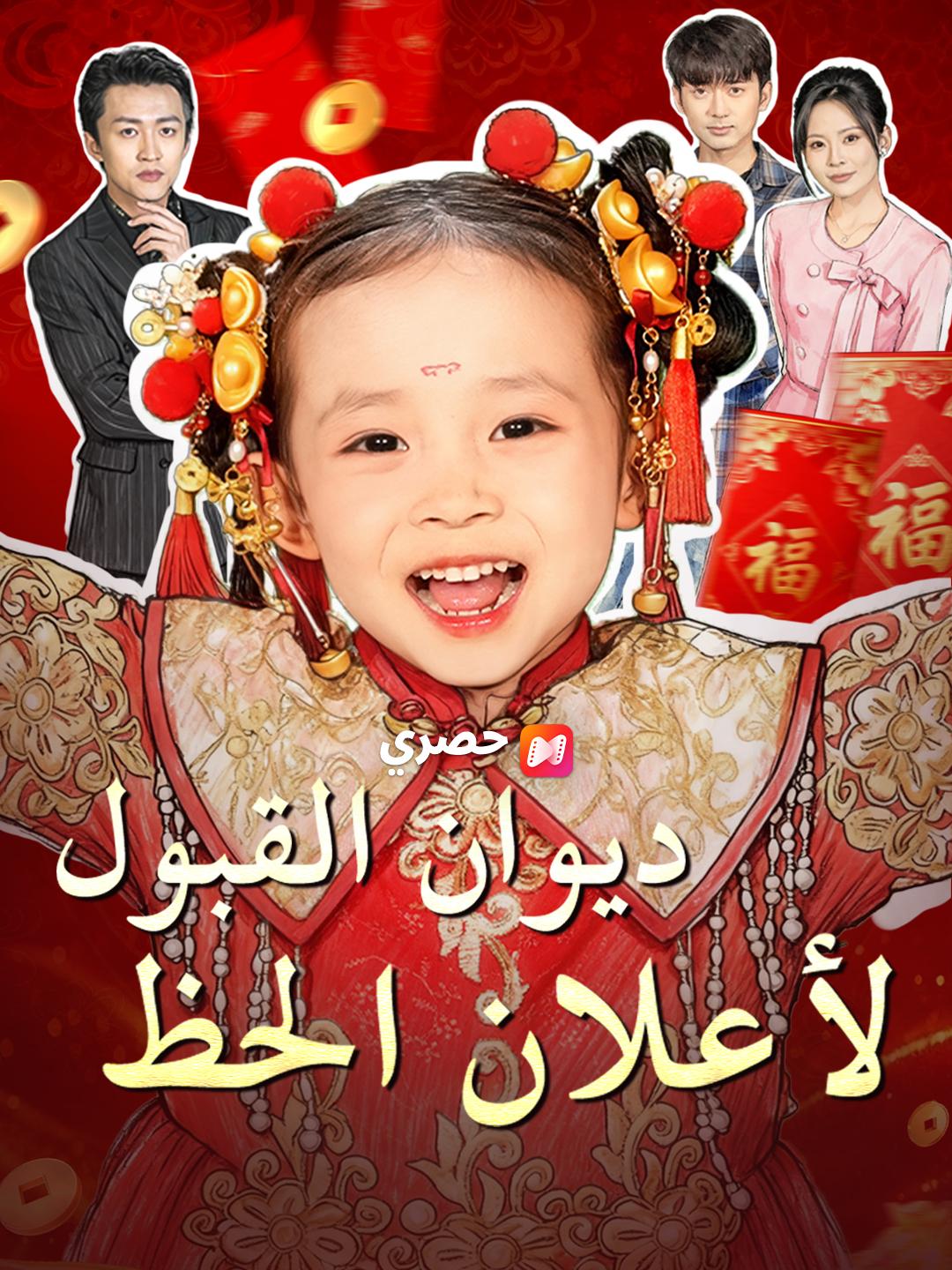 ديوان القبول لأعلان الحظ