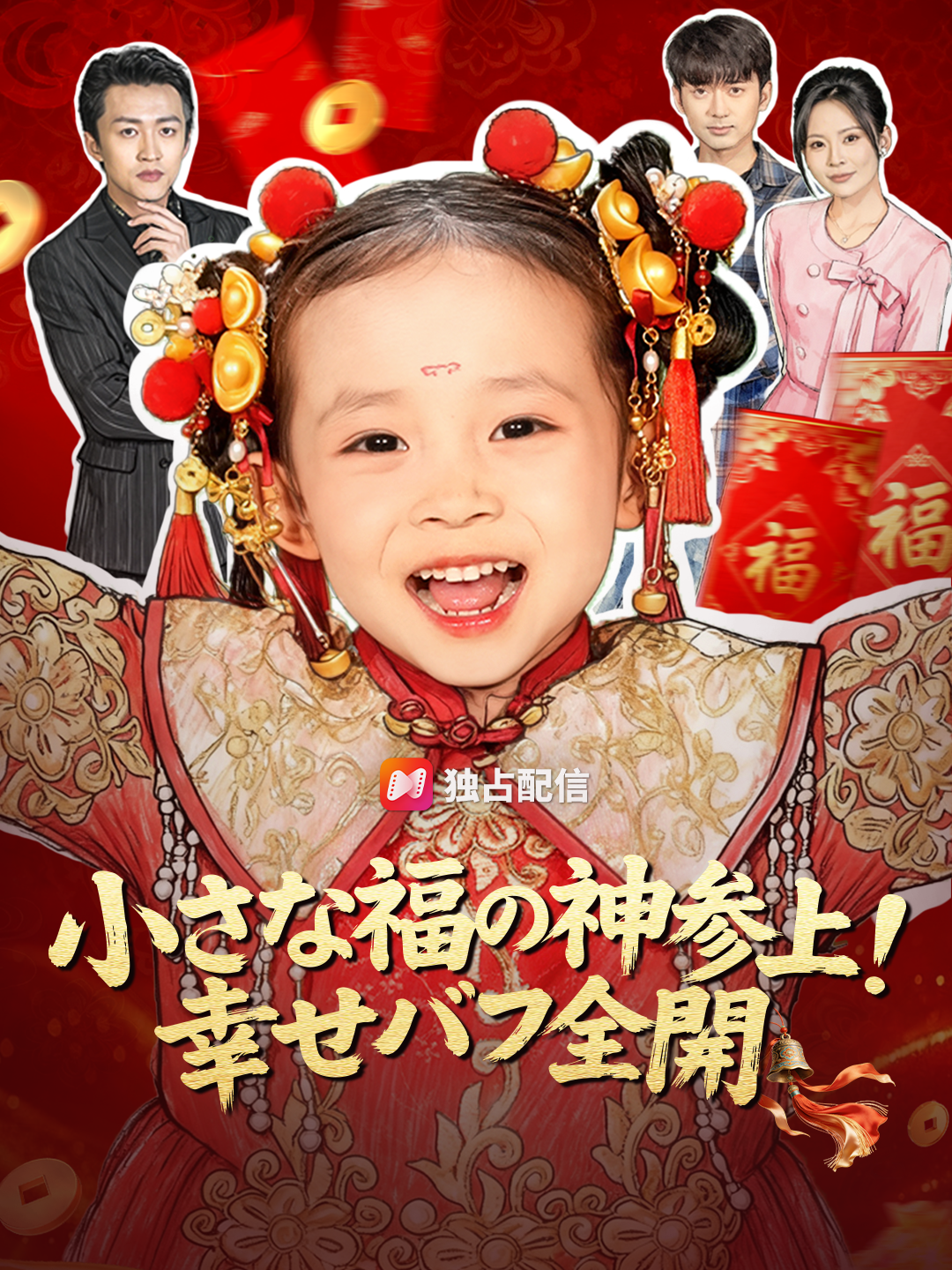 小さな福の神参上！幸せバフ全開